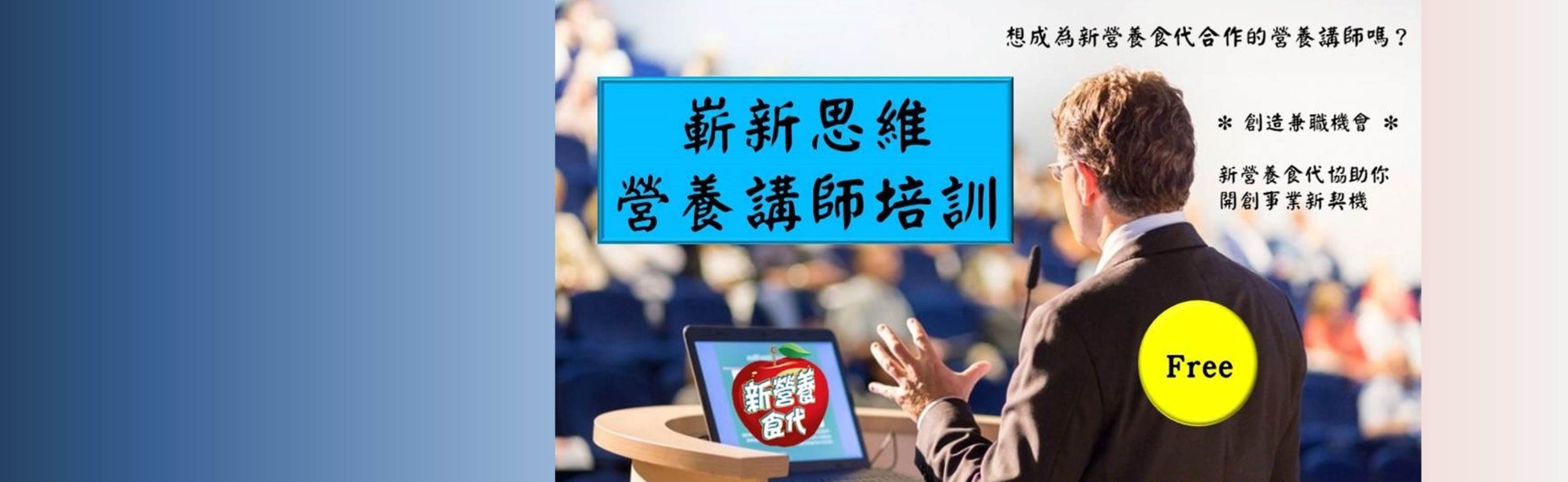 第一屆 嶄新思維營養講師培訓班 <台中>