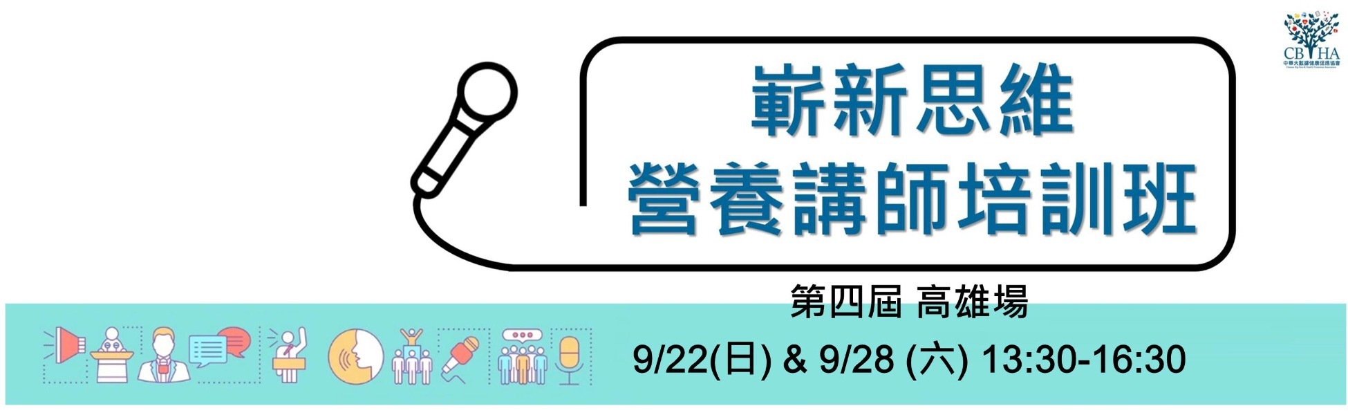 第四屆 嶄新思維營養講師培訓班 <高雄>