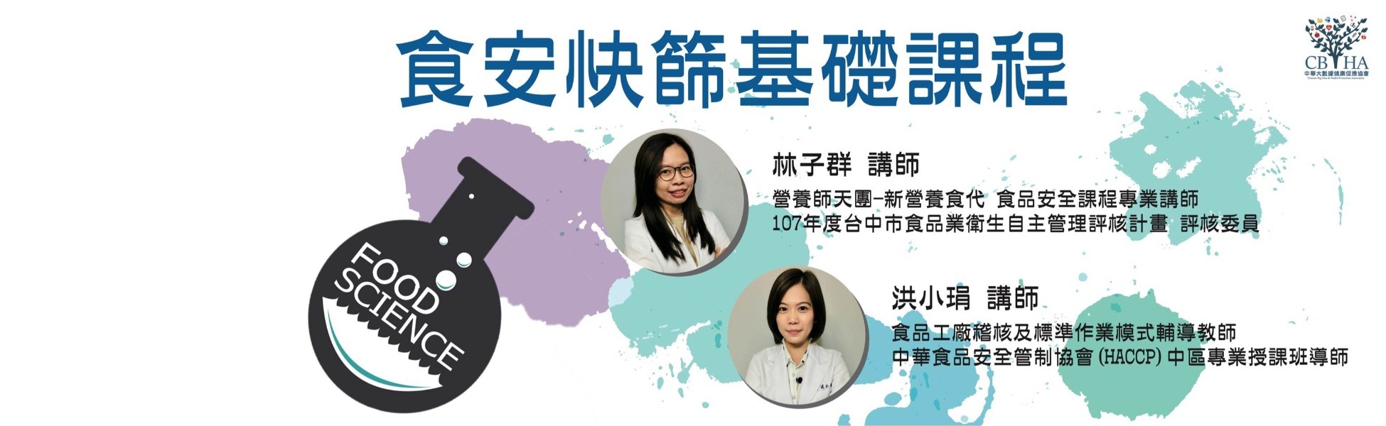食安快篩基礎課程 <台中>