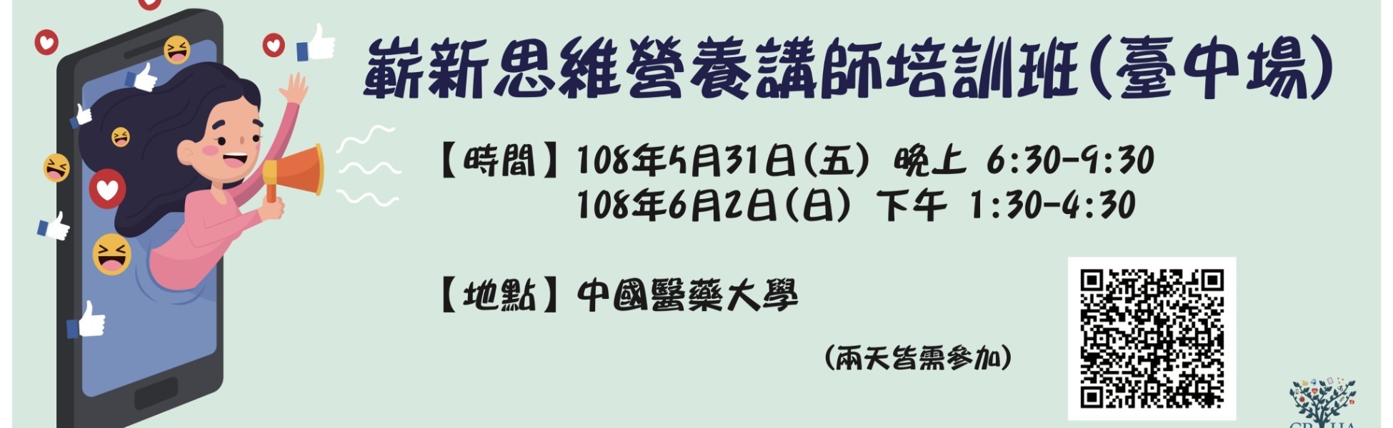第三屆 嶄新思維營養講師培訓班 <台中>