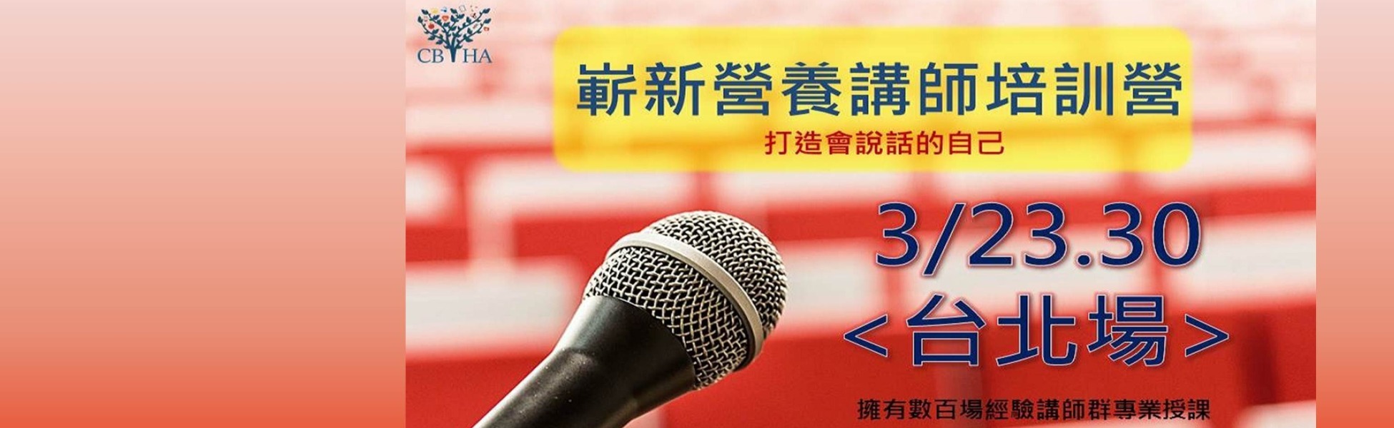 第二屆 嶄新思維營養講師培訓班 <台北>