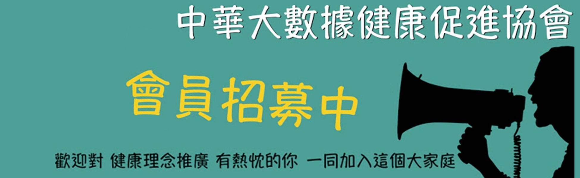 招募會員